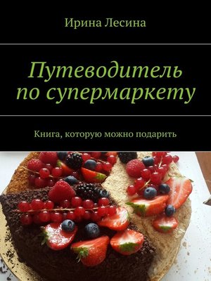 cover image of Путеводитель по супермаркету